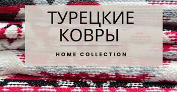Турецкие ковры