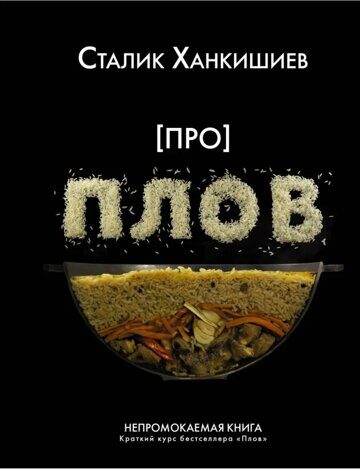 ПРО ПЛОВ. Сталик Ханкишиев